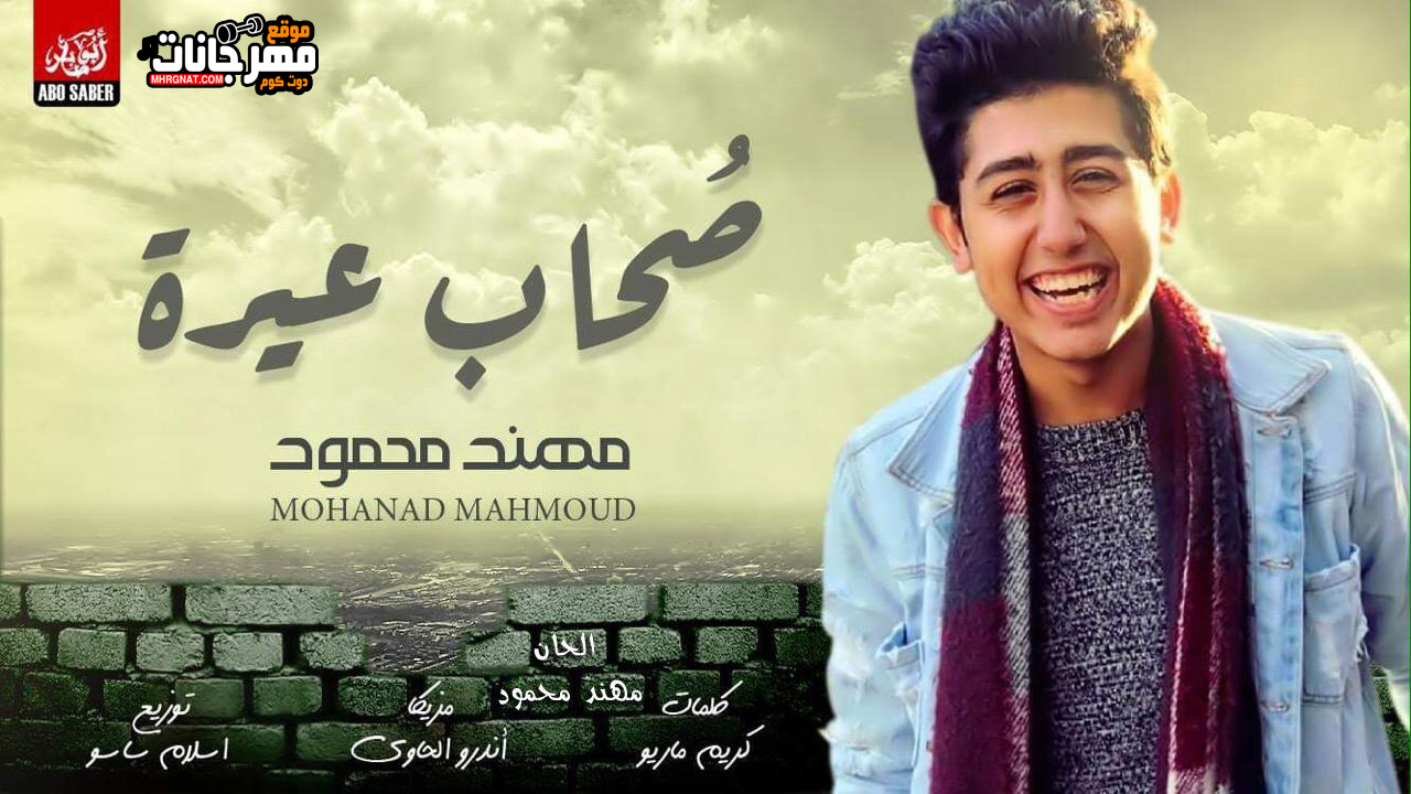 مهرجان يا أصحاب عيره – مهند محمود – اورج اندرو الحاوي – كلمات كريم ماريو – توزيع اسلام ساسو 2019
