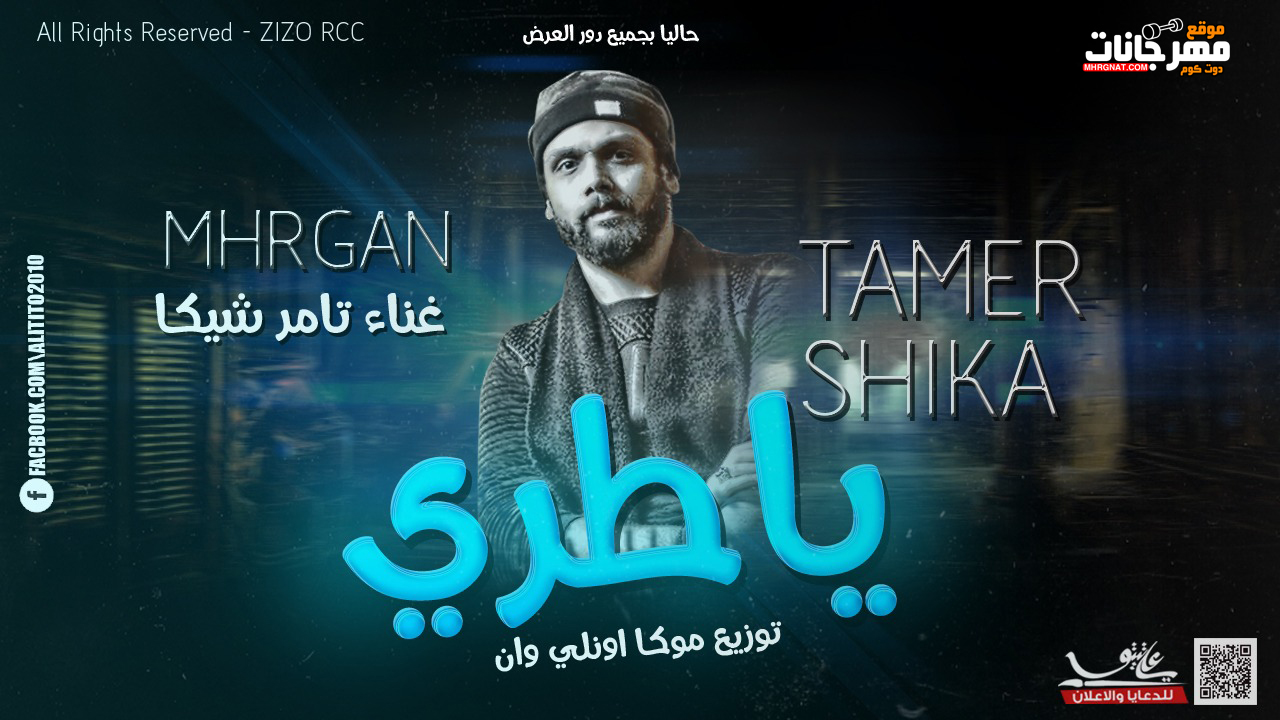مهرجان يا طري – تامر شيكا – توزيع موكا اونلي وان 2019