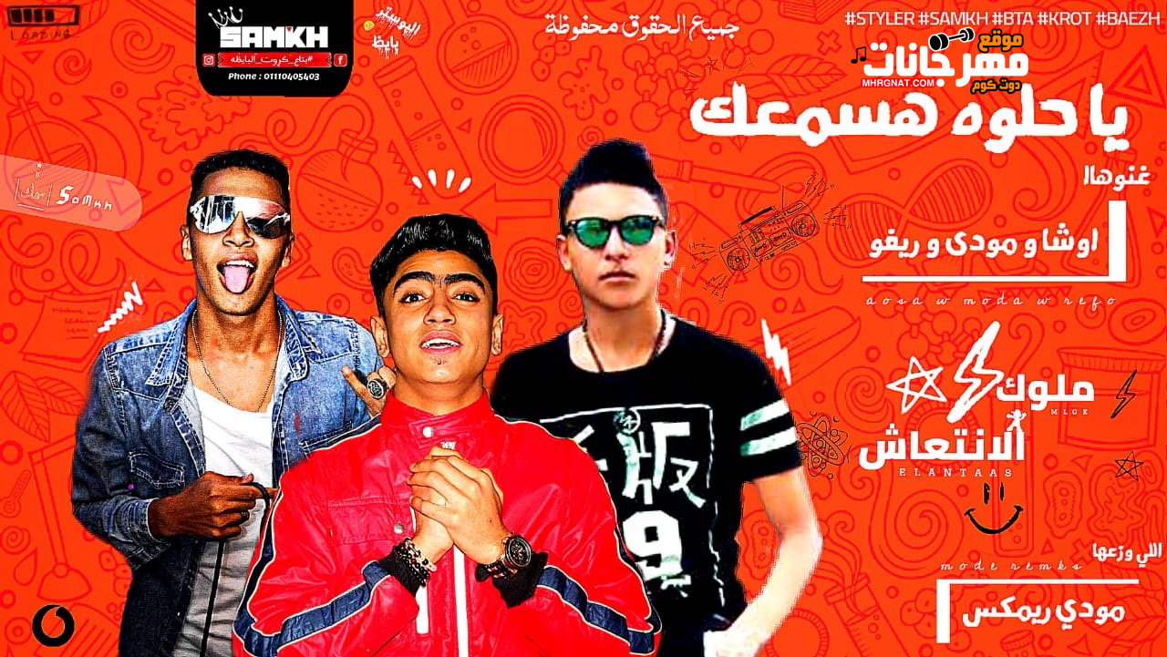 مهرجان ياحلوة هسمعك – اوشا و مودي و ريفو – توزيع مودي ريمكس 2019