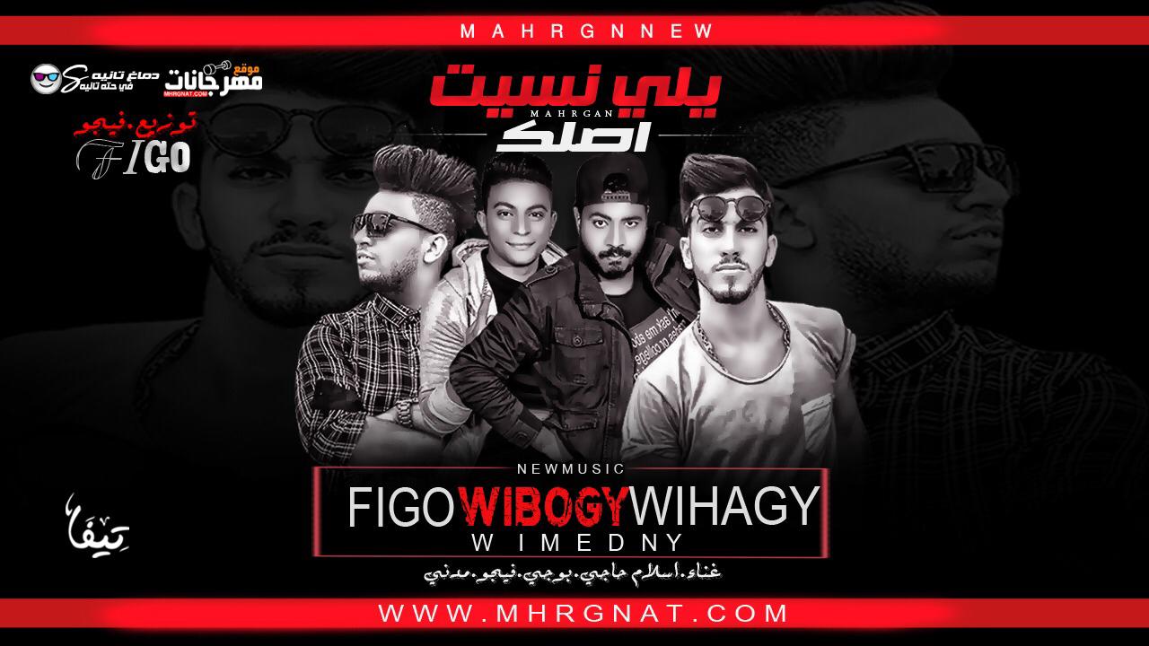 مهرجان يلي نسيت اصلك – احمد فيجو و مدني و حاجي و بوجي – مزيكا عمرو ايدو – توزيع فيجو 2019 مهرجان يلي نسيت اصلك – احمد فيجو و مدني و حاجي و بوجي – مزيكا عمرو ايدو – توزيع فيجو 2019