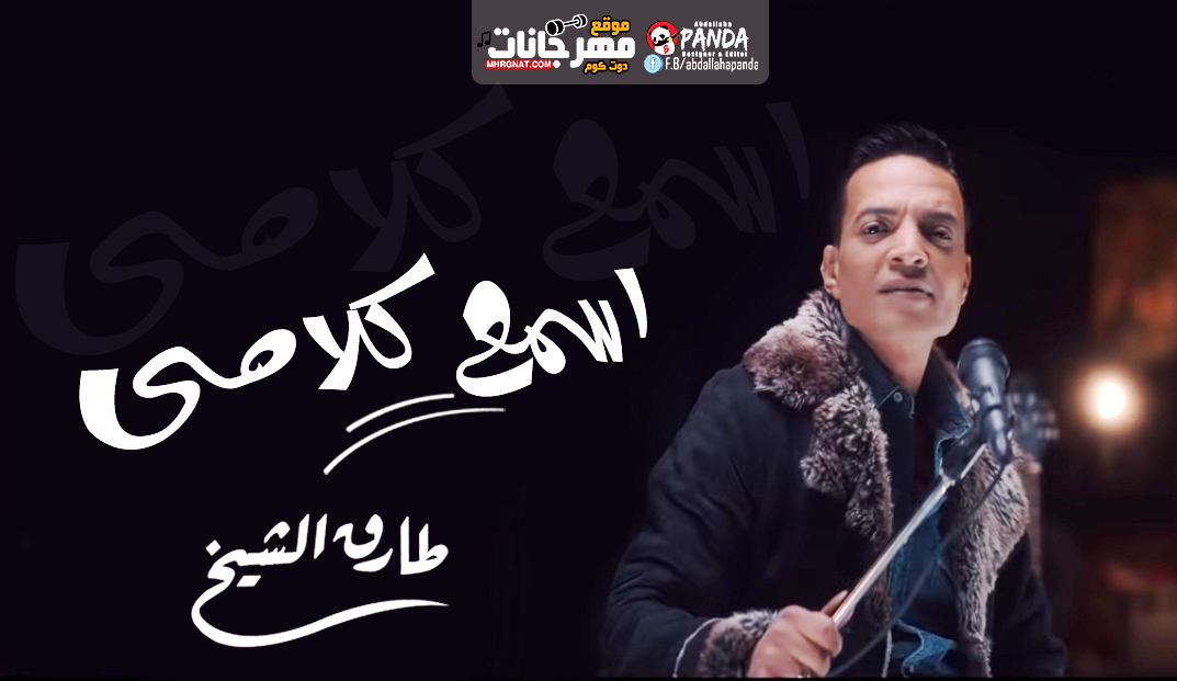 اغنية اسمع كلامى – طارق الشيخ – MP3 اغنية اسمع كلامى – طارق الشيخ – MP3