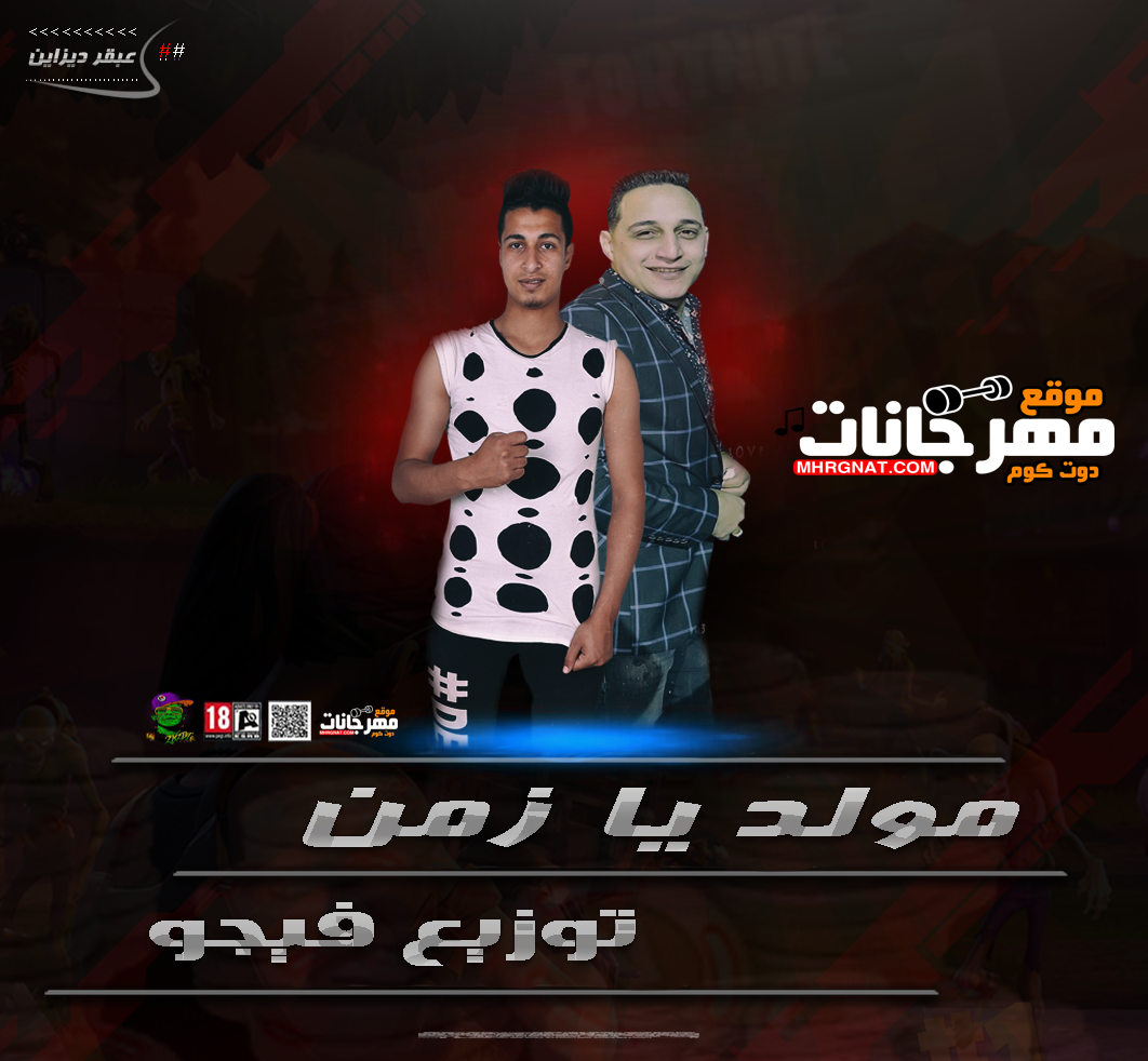 حصريا مولـد يازمن | تـوزيع | فـيجو | بـرعايه مـوقع مـهرجـانات حصريا مولـد يازمن | تـوزيع | فـيجو | بـرعايه مـوقع مـهرجـانات