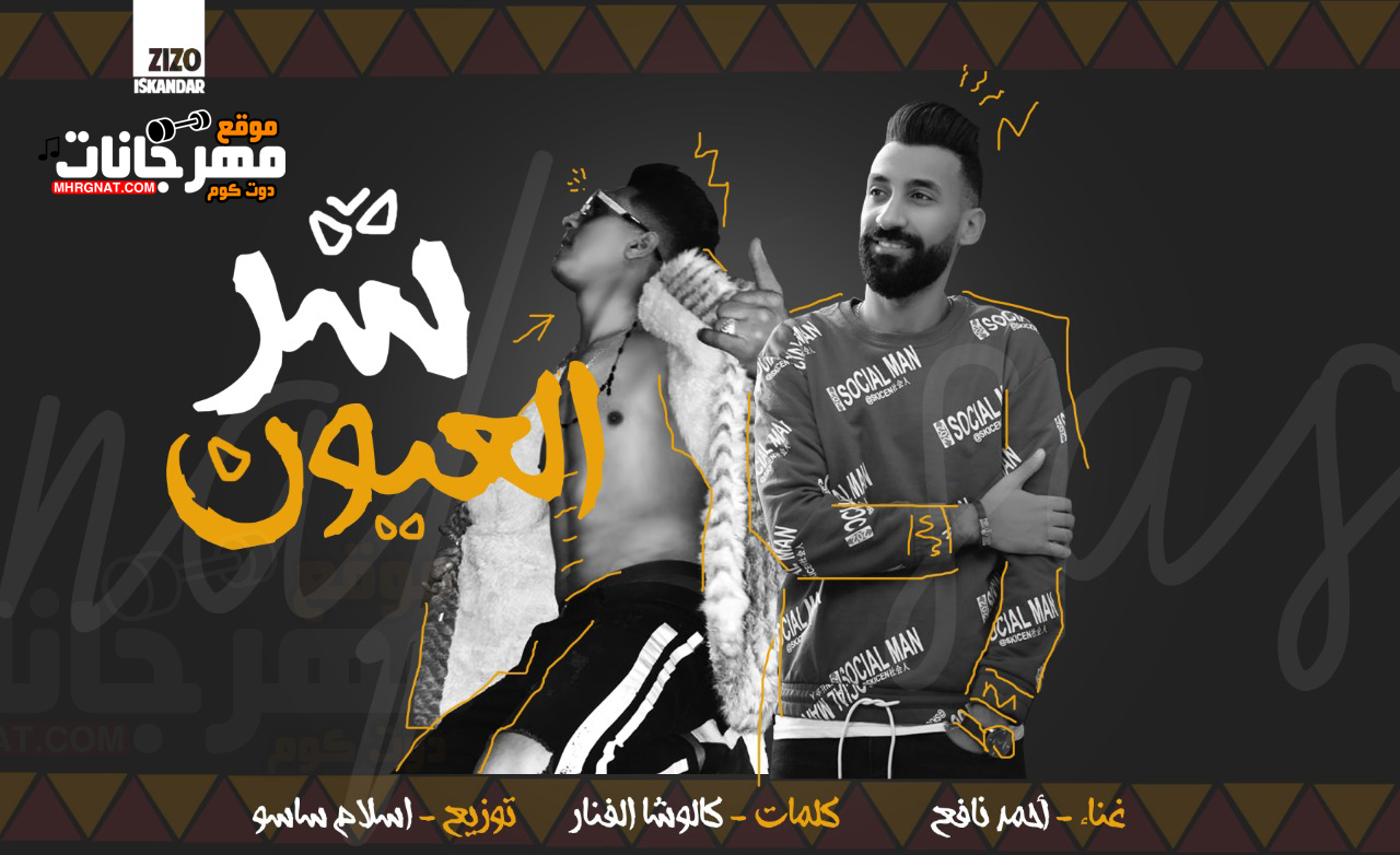 مهرجان شر العيون – احمد نافع – كلمات كالوشا – توزيع اسلام ساسو