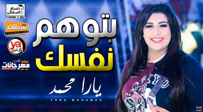 موال بتوهم نفسك – يارا محمد – MP3 موال بتوهم نفسك – يارا محمد – MP3