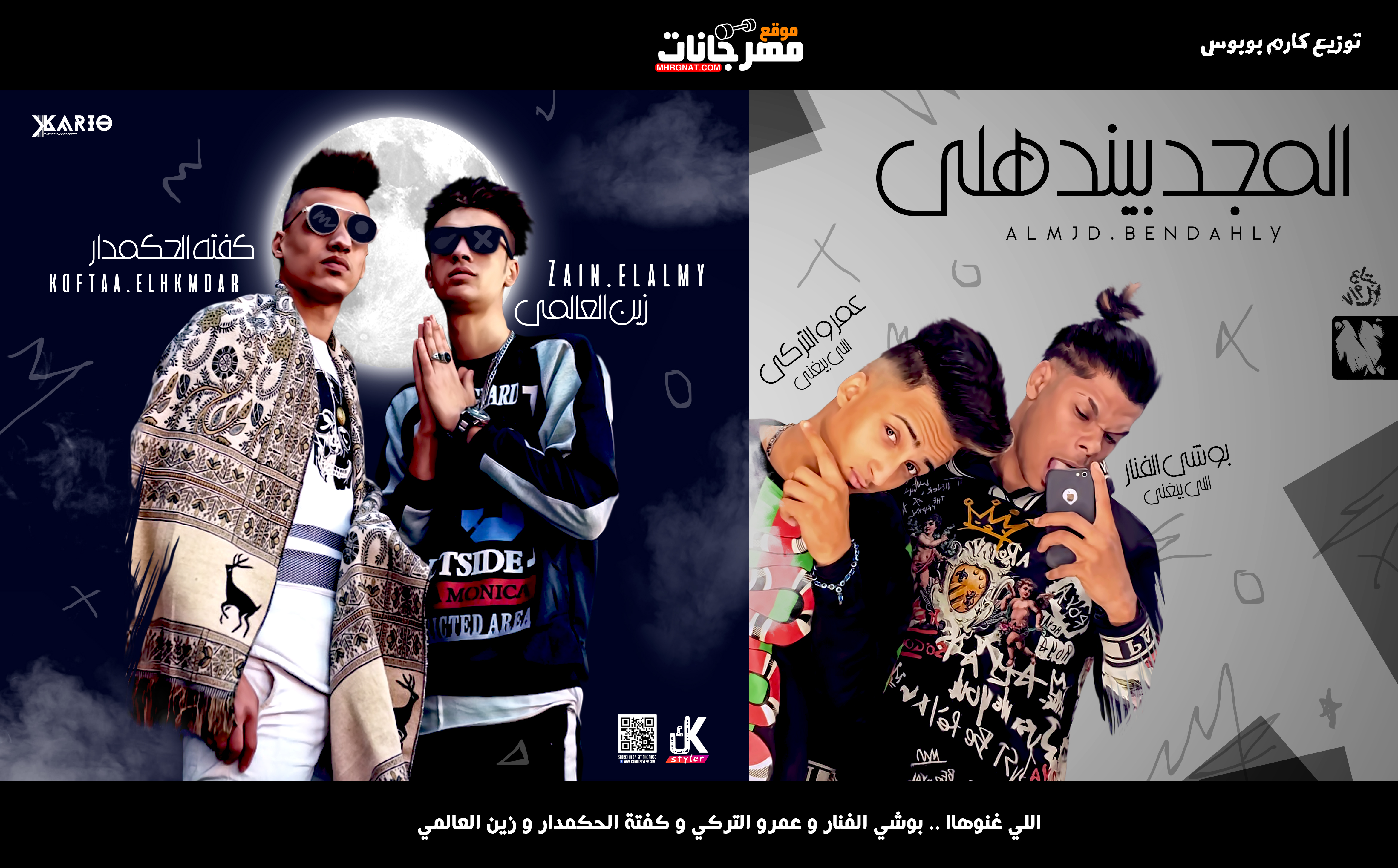 مهرجان المجد بيندهلي – بوشي الفنار و عمرو التركي و كفته الحكمدار و زين العالمي – توزيع كارم بوبوس