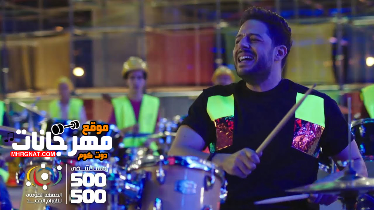 اغنية اعلان مشتشفي 500 500 – غناء محمد حماقي – توزيع احمد ابراهيم – الحان عمرو مصطفي – كلمات امير طعيمة – 2019