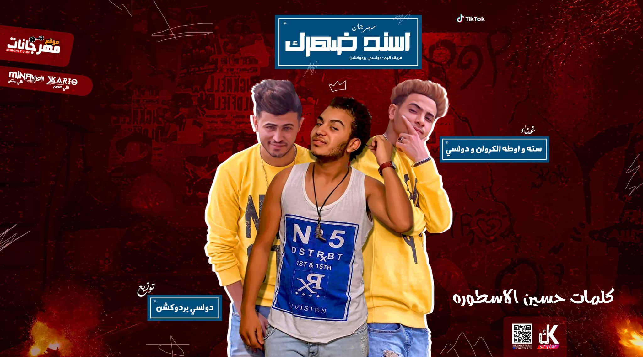 مهرجان اسند ضهرك – فريق البم سنه و اوطه الكروان كلمات حسين الاسطوره – توزيع دولسى