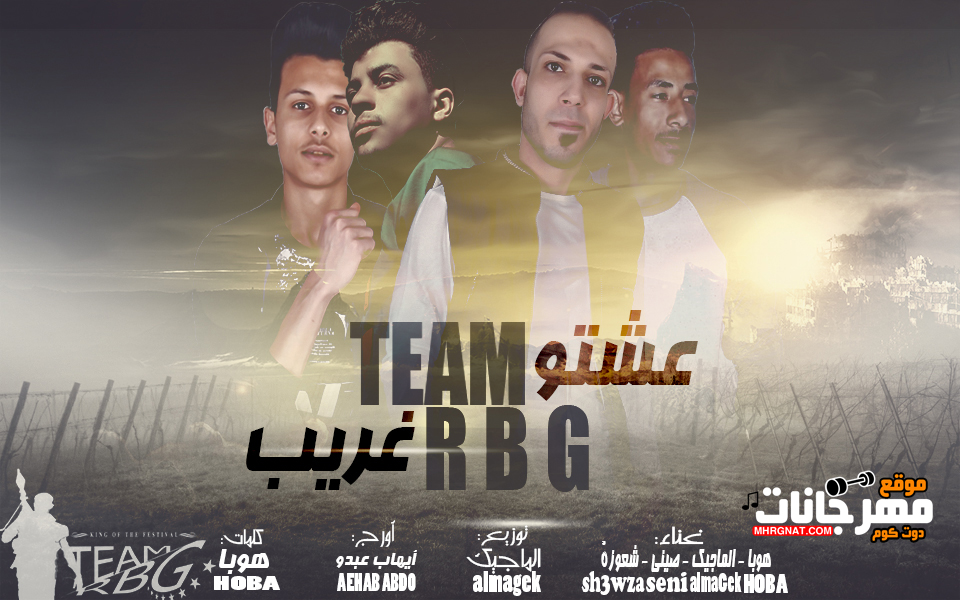 مهرجان عشتو غريب – هوبا – الماجيك – صيني – شعوزة – تيم ار بي جي – كلمات هوبا توزيع الماجيك