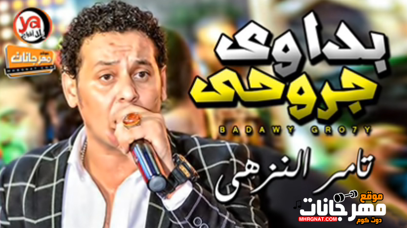 موال بداوى جروحى – تامر النزهى – شعبى جديد