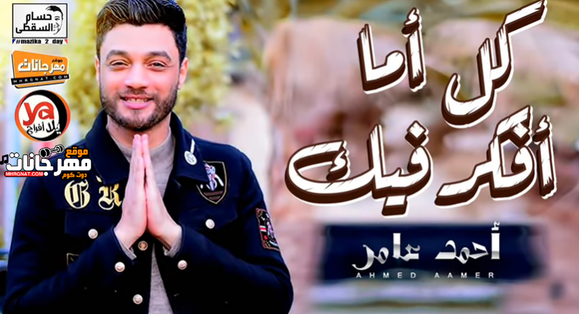 موال كل اما افكر فيك – احمد عامر – MP3