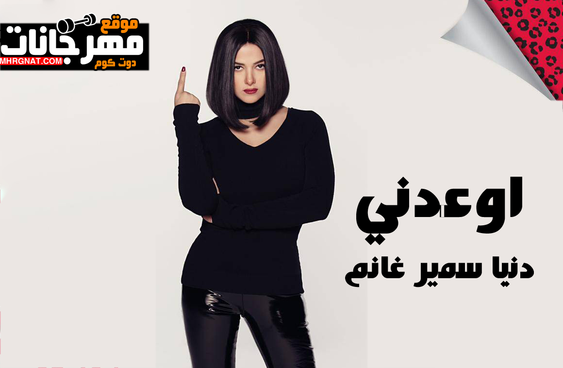 اغنية اوعدني – دنيا سمير غانم – MP3 اغنية اوعدني – دنيا سمير غانم – MP3