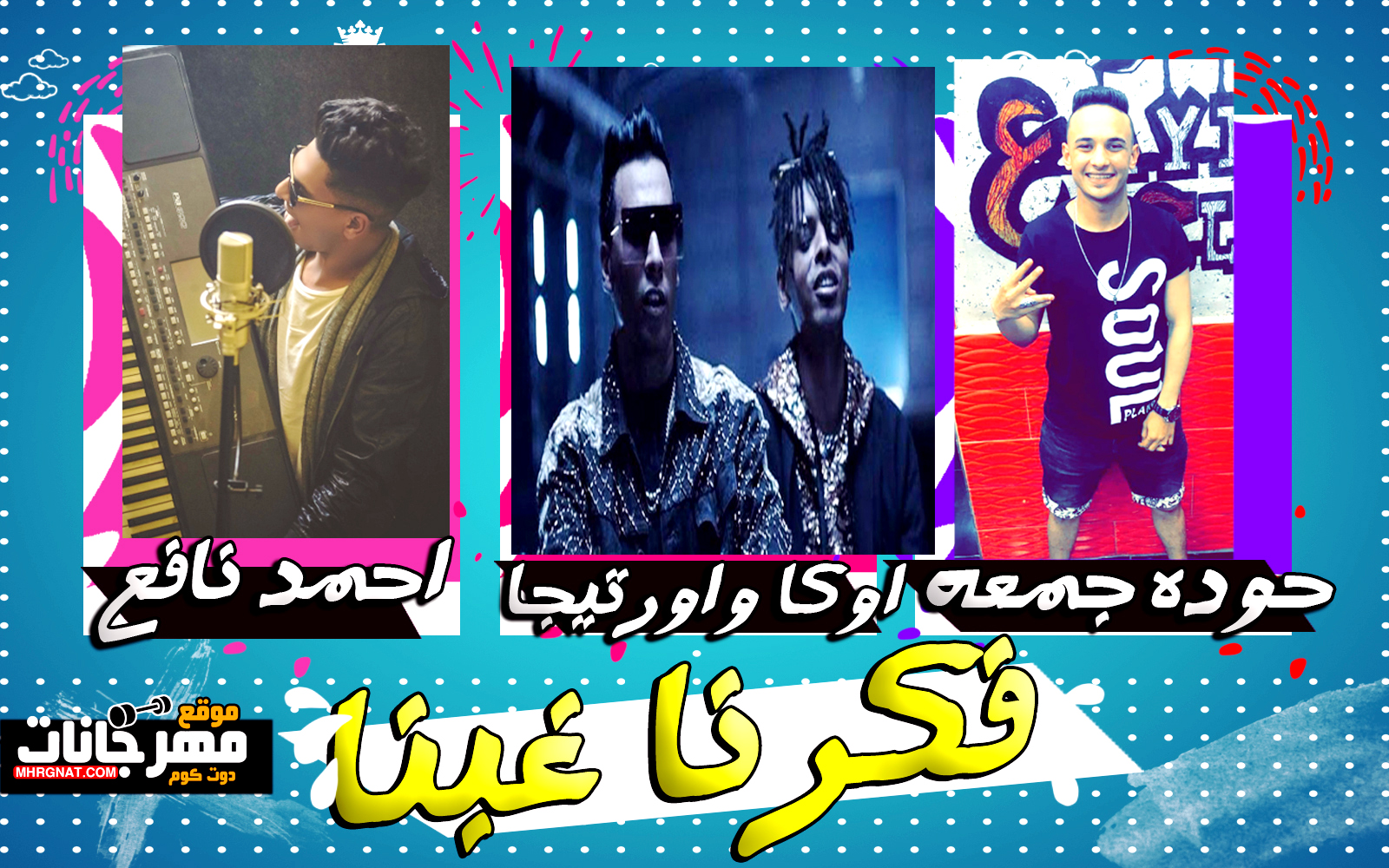 مهرجان فكرنا غبنا – احمد نافع و حوده جمعه كلمات كالوشا – توزيع اوكا
