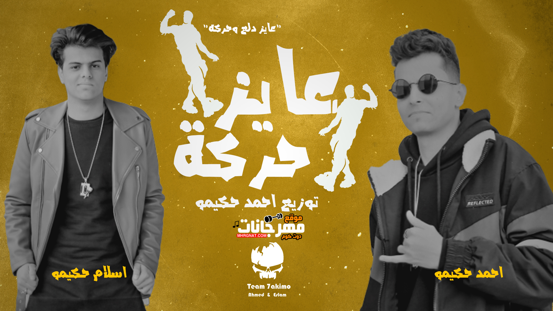 مهرجان عايز حركه – احمد حكيمو و اسلام حكيمو – توزيع احمد حكيمو – MP3