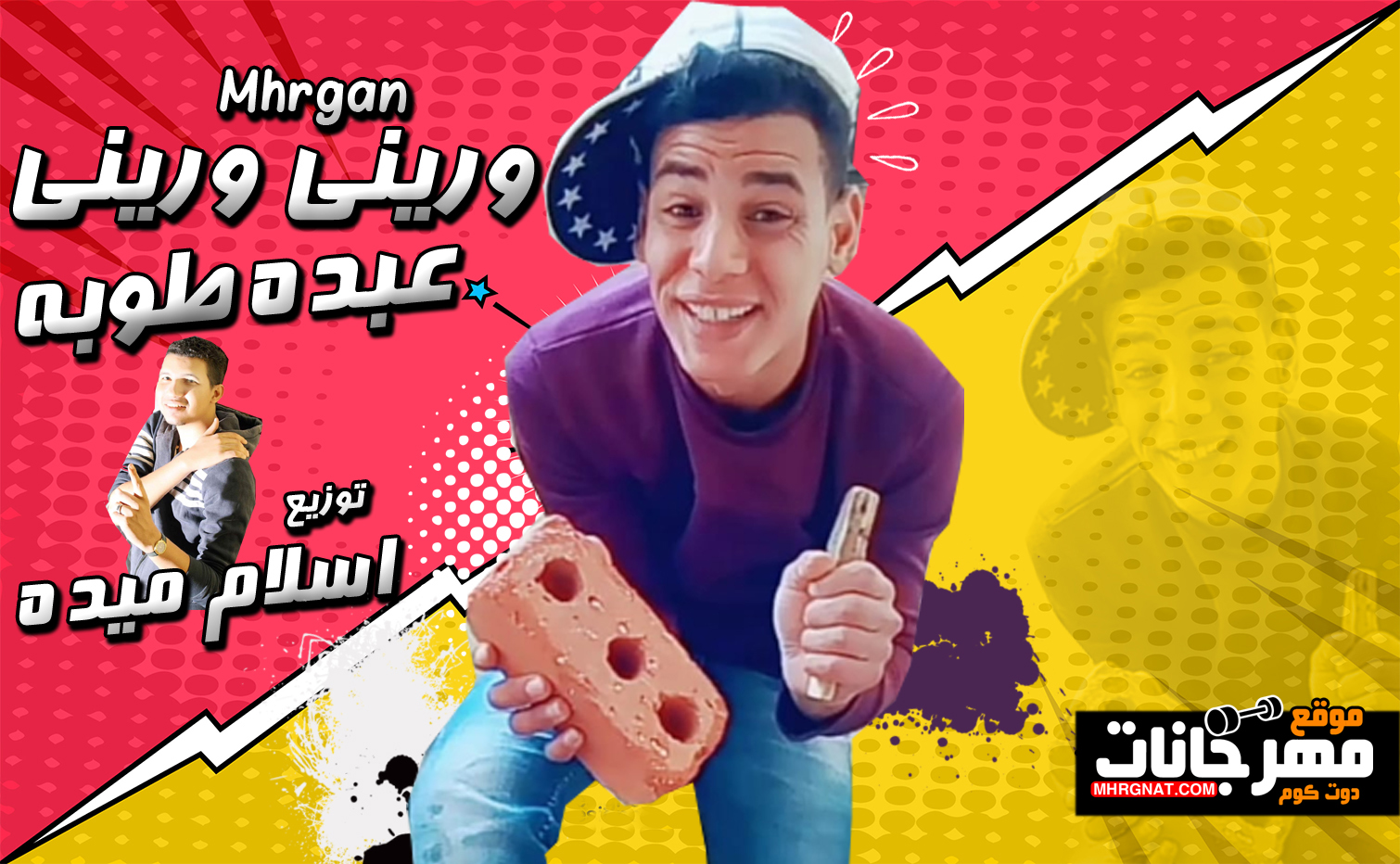 مهرجان وريني وريني – عبده طوبه – توزيع اسلام ميدو