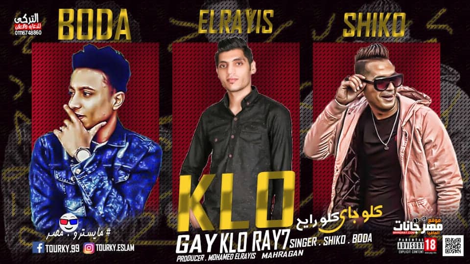 مهرجان خلق جاي و خلق رايح – بوده محمد و شرقاوي شيكو توزيع محمد الريس 2019