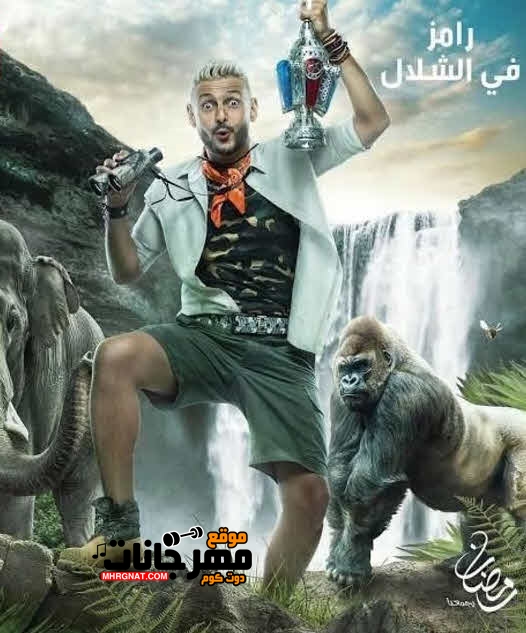 برنامج رامز في الشلال الحلقة 3 الثالثة وائل جسار