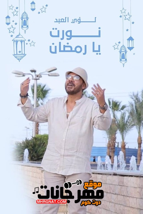 اغنية لؤي – نورت يا رمضان – MP3 اغنية لؤي – نورت يا رمضان – MP3