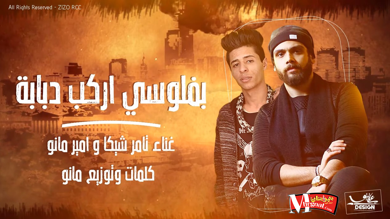 مهرجان بفلوسي اركب دبابه – غناء تامر شيكا و امير مانو 2019 مهرجان بفلوسي اركب دبابه – غناء تامر شيكا و امير مانو 2019
