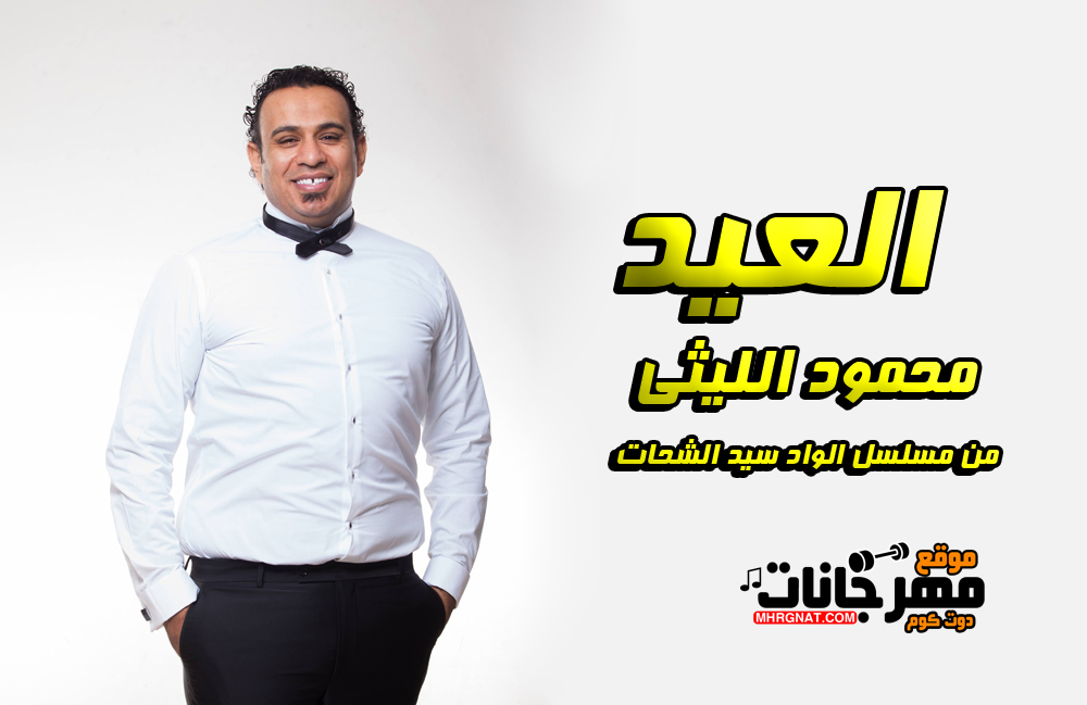 اغنية العيد – محمود الليثى – من مسلسل الواد سيد الشحات – MP3