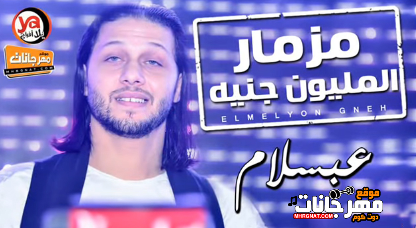 مزمار المليون جنيه – الموسيقار محمد عبد السلام و افندينا السيد حسن
