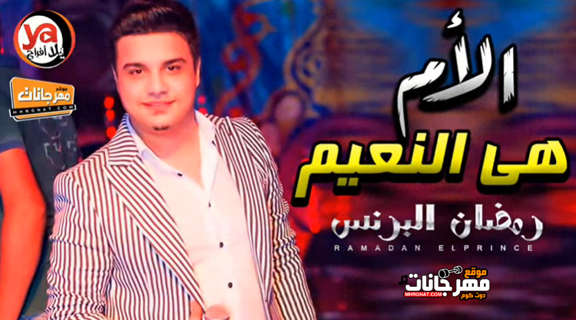 موال الام هى النعيم – رمضان البرنس – MP3