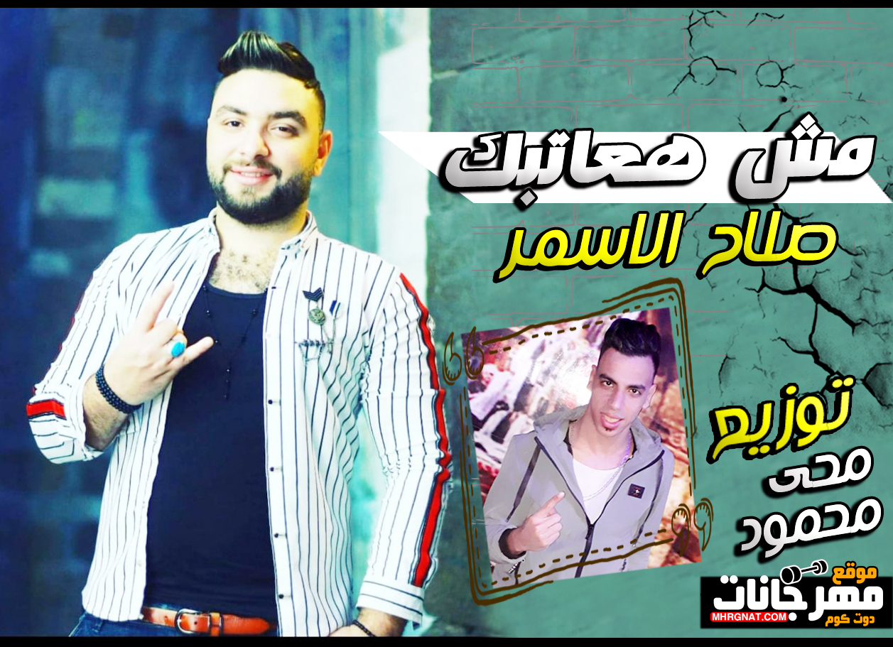 اغنيه مش هعاتبك – صلاح الاسمر – كلمات سمير محمد – توزيع محي محمود