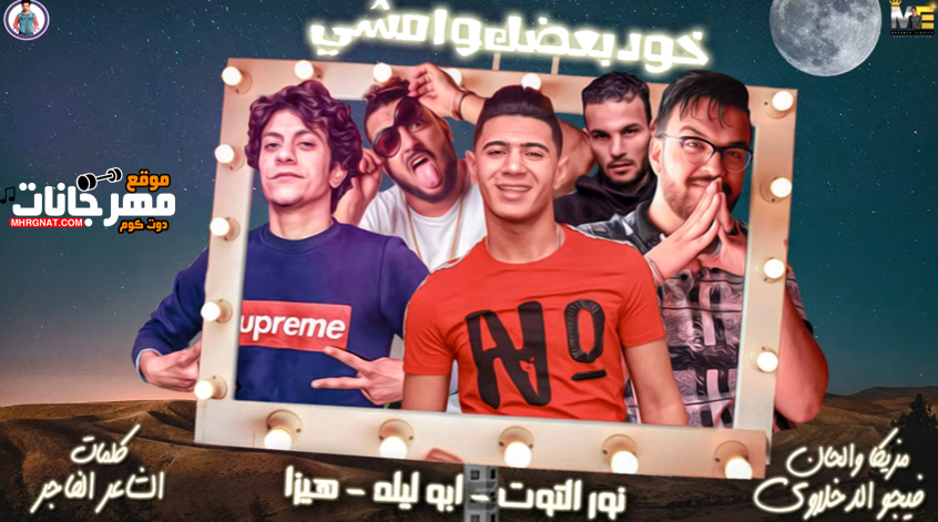 مهرجان خد بعضك وامشي – نور التوت – ابو ليلة – هيزا – توزيع فيجو الدخلاوى