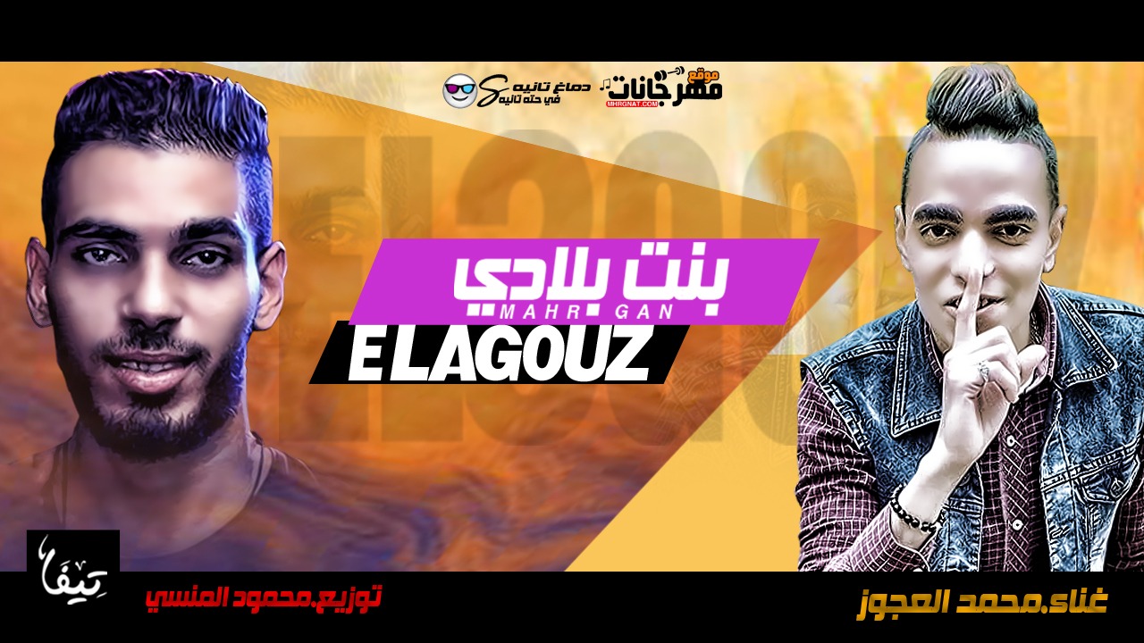مهرجان لا بنادي – محمد العجوز – توزيع محمود المنسي