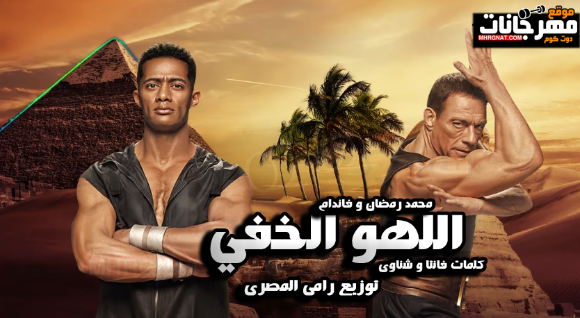 مهرجان اللهو الخفي – محمد رمضان و فاندام – كامل MP3