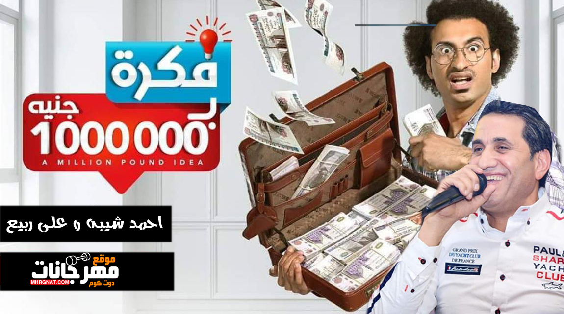 اغنية تتر مسلسل فكرة بمليون جنيه – احمد شيبه – على ربيع – MP3