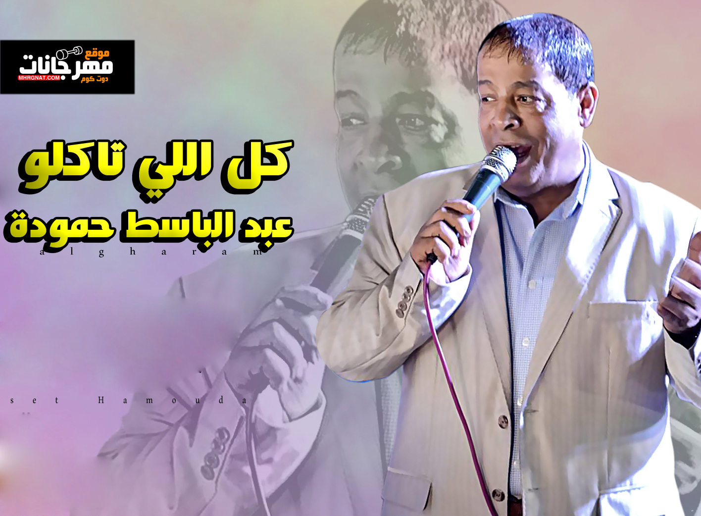اغنية كل اللي تاكلو – عبد الباسط حمودة – MP3 اغنية كل اللي تاكلو – عبد الباسط حمودة – MP3