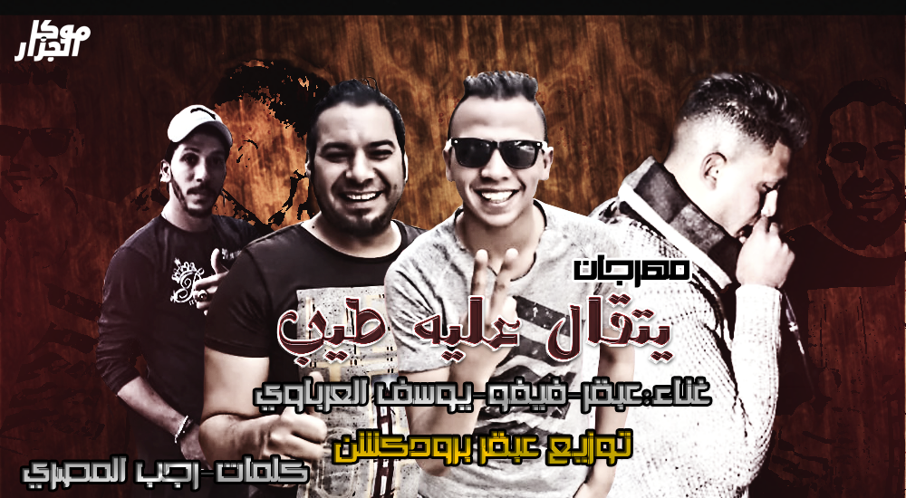 مهرجان | يتقال عليه طيب | غناء | عبقر | العرباوي | فيفو | توزيع | عبقر برودكشن | كلمات | رجب المصري مهرجان | يتقال عليه طيب | غناء | عبقر | العرباوي | فيفو | توزيع | عبقر برودكشن | كلمات | رجب المصري