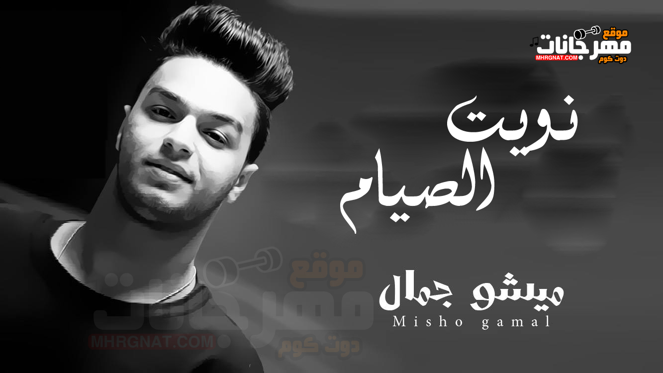 نويت الصيام – ميشو جمال – MP3