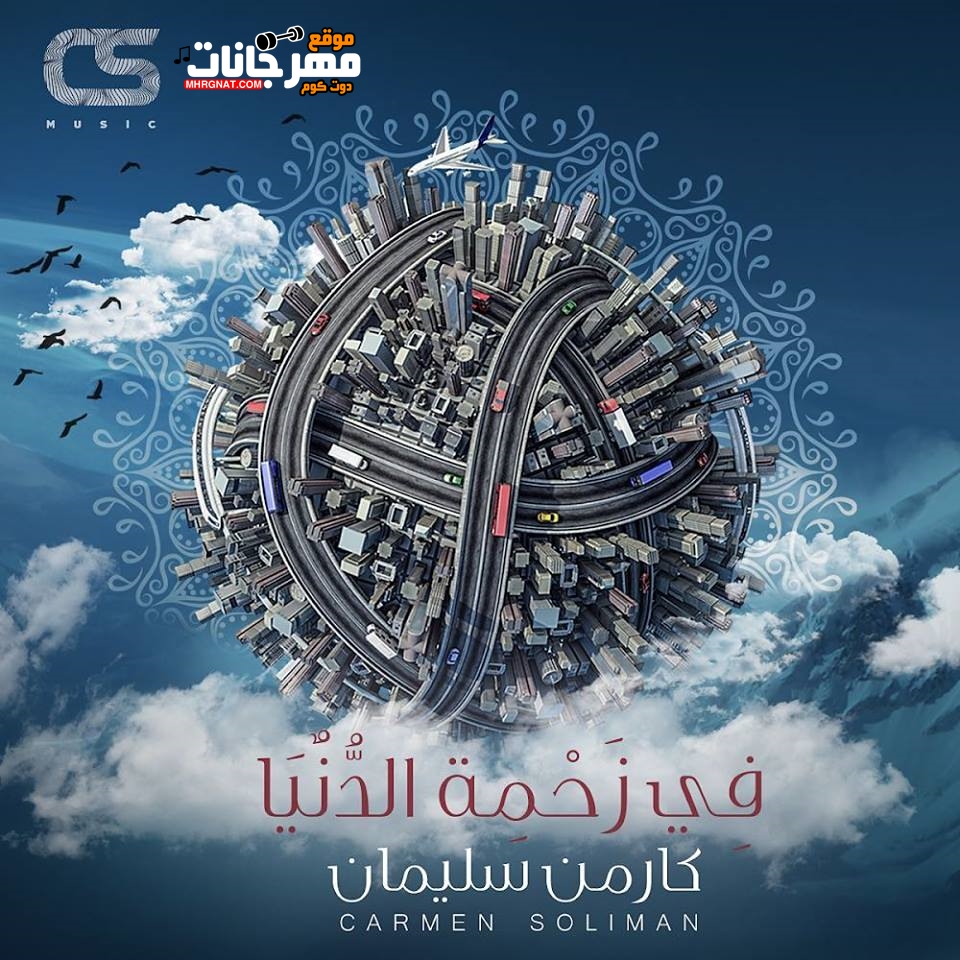 البوم كارمن سليمان – في زحمة الدنيا – MP3 البوم كارمن سليمان – في زحمة الدنيا – MP3