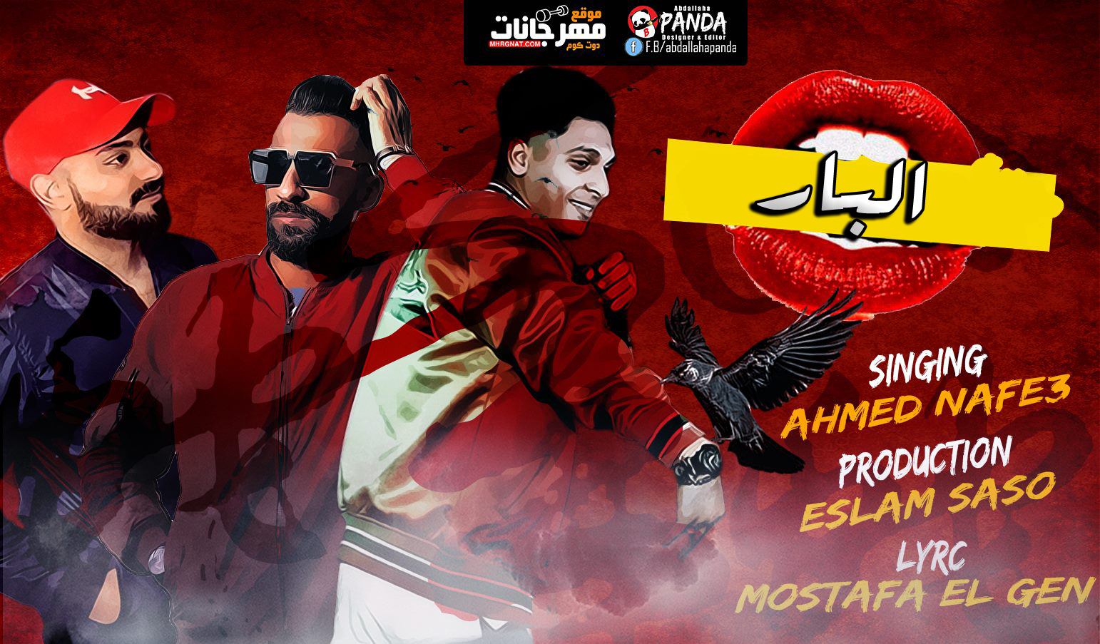 مهرجان البار – احمد نافع – كلمات مصطفى الجن – اورج يوسف اوشا – توزيع اسلام ساسو