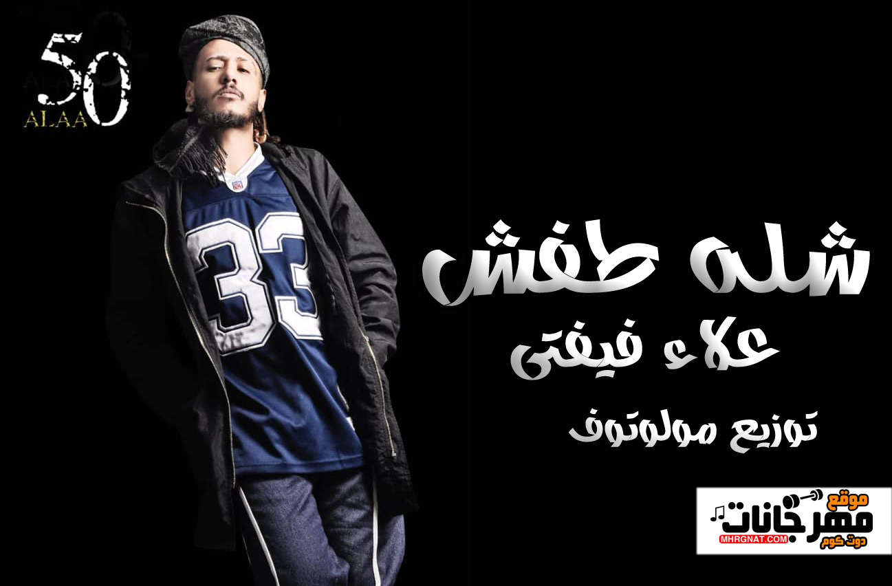 مهرجان شله طفش – علاء فيفتى – توزيع مولوتوف