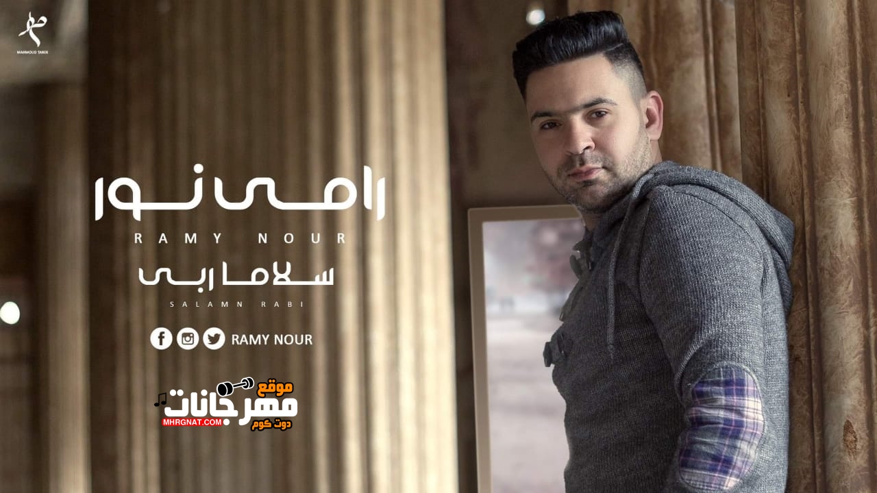 اغنية رامى نور – سلاما ربى – MP3 اغنية رامى نور – سلاما ربى – MP3