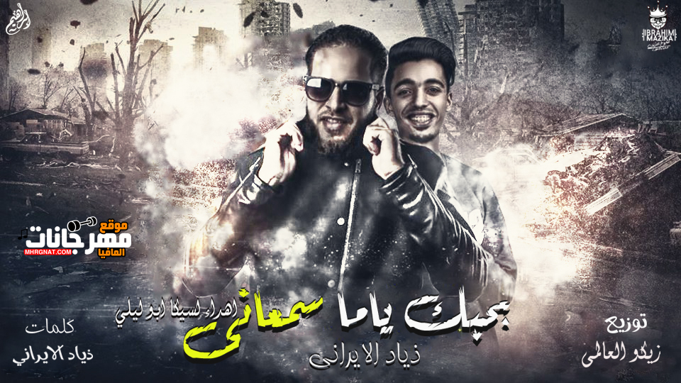 اغنية بحبك ياما سمعانى غناء الافتار ذياد الايرانى اغنية بحبك ياما سمعانى غناء الافتار ذياد الايرانى