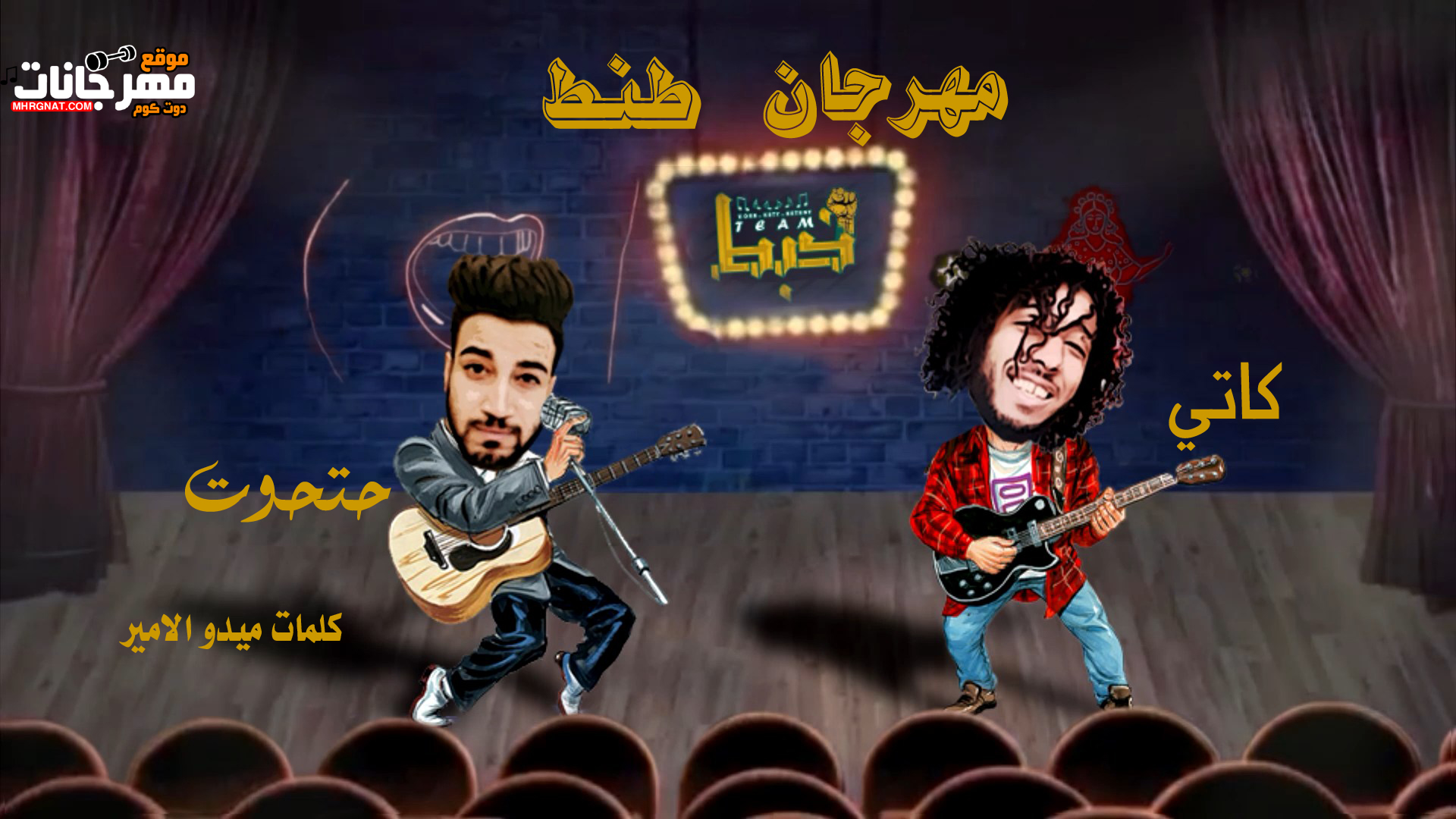 مهرجان طنط – كاتي و حتحوت – كلمات ميدو الامير – توزيع مصطفي حتحوت تيم خبط 2019