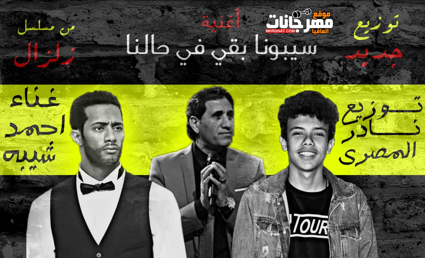 اغنية سيبونا بقي في حالنا – احمد شيبه – توزيع جديد نادر المصري – Mp3 اغنية سيبونا بقي في حالنا – احمد شيبه – توزيع جديد نادر المصري – Mp3