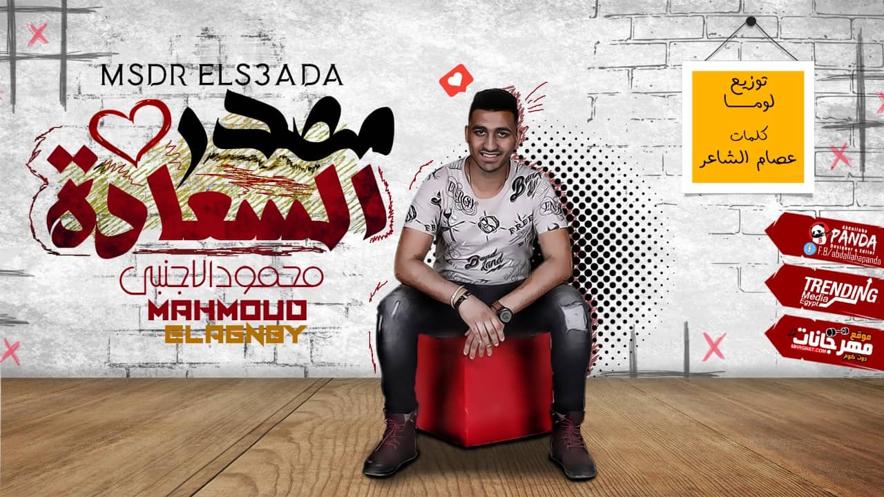 مهرجان مصدر السعادة – محمود الاجنبي – كلمات عصام الشاعر – توزيع اسلام لوما