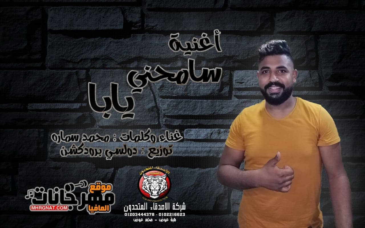 اغنية سامحنى يابا – محمد سماره – توزيع دولسى برودكشن
