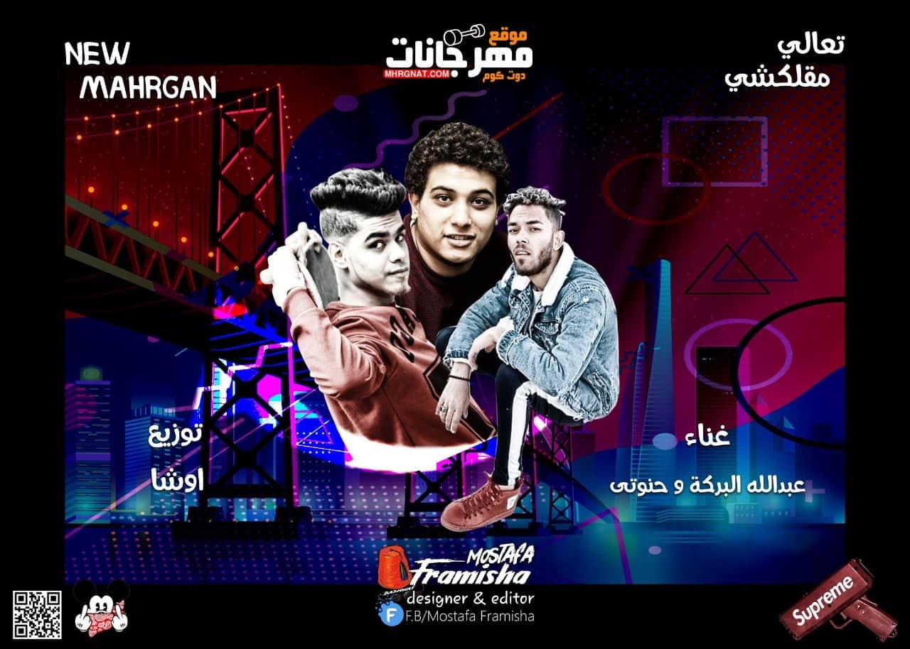 مهرجان تعالي مقلكشي – البركه و حنوتي – توزيع اوشا