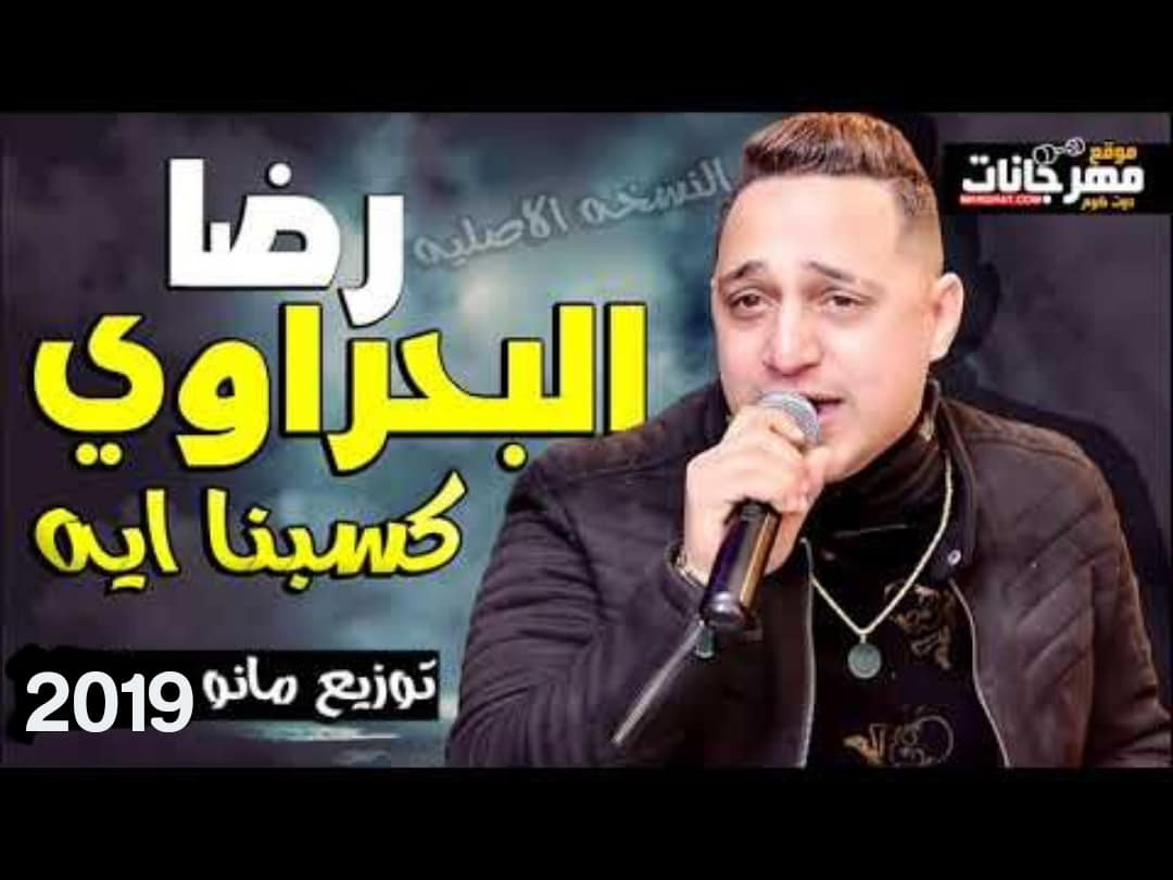 اغنية | كسبنا ايه | رضا البحراوي | توزيع | مانو ريمكس2019