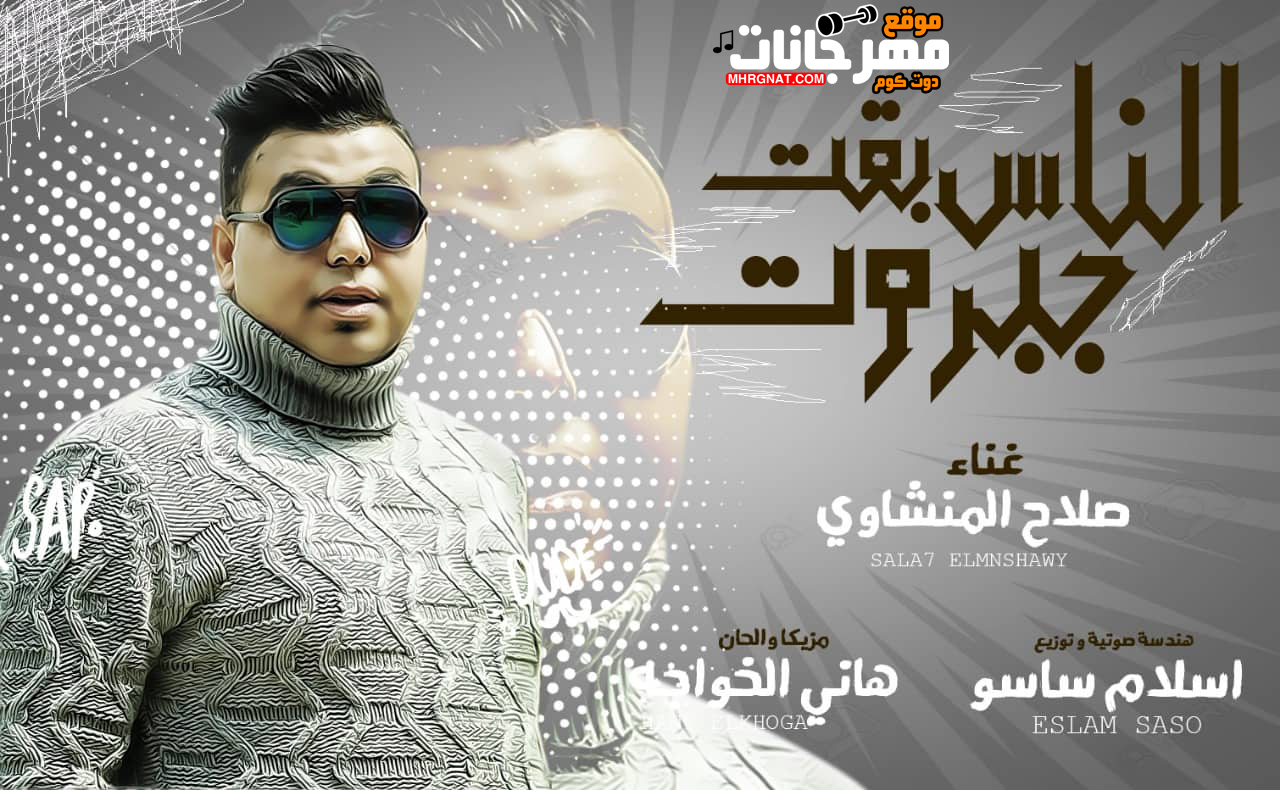 اغنية الناس بقت جبروت – صلاح المنشاوى – مزيكا هانى الخواجه – توزيع اسلام ساسو