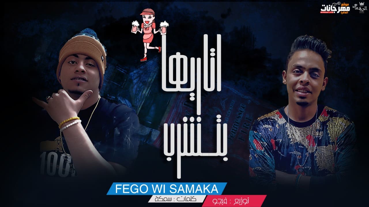 مهرجان اتاريها بتشرب – فيجو و سمكة – توزيع فيجو 2019
