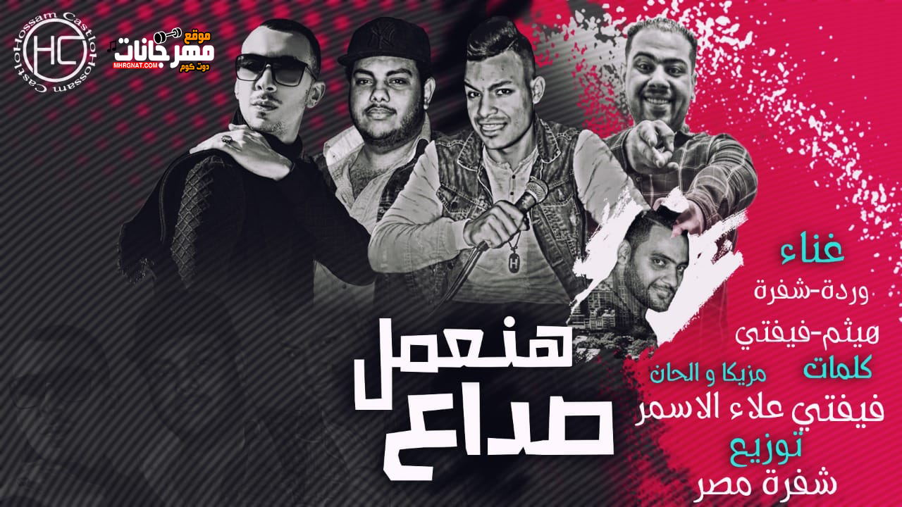 مهرجان هنعمل صداع | غناء | شفرة | وردة | هيثم فيفتى | كلمات | فيفتى مزيكا علاء الاسمر | توزيع شفرة مصر