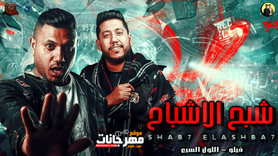 مهرجان شبح الاشباح – فيلو – اللول السبع – MP3