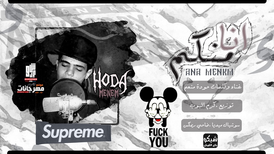 مهرجان انا منكم- سكره انا انا سكره – حودة منعم – توزيع كريم البوب