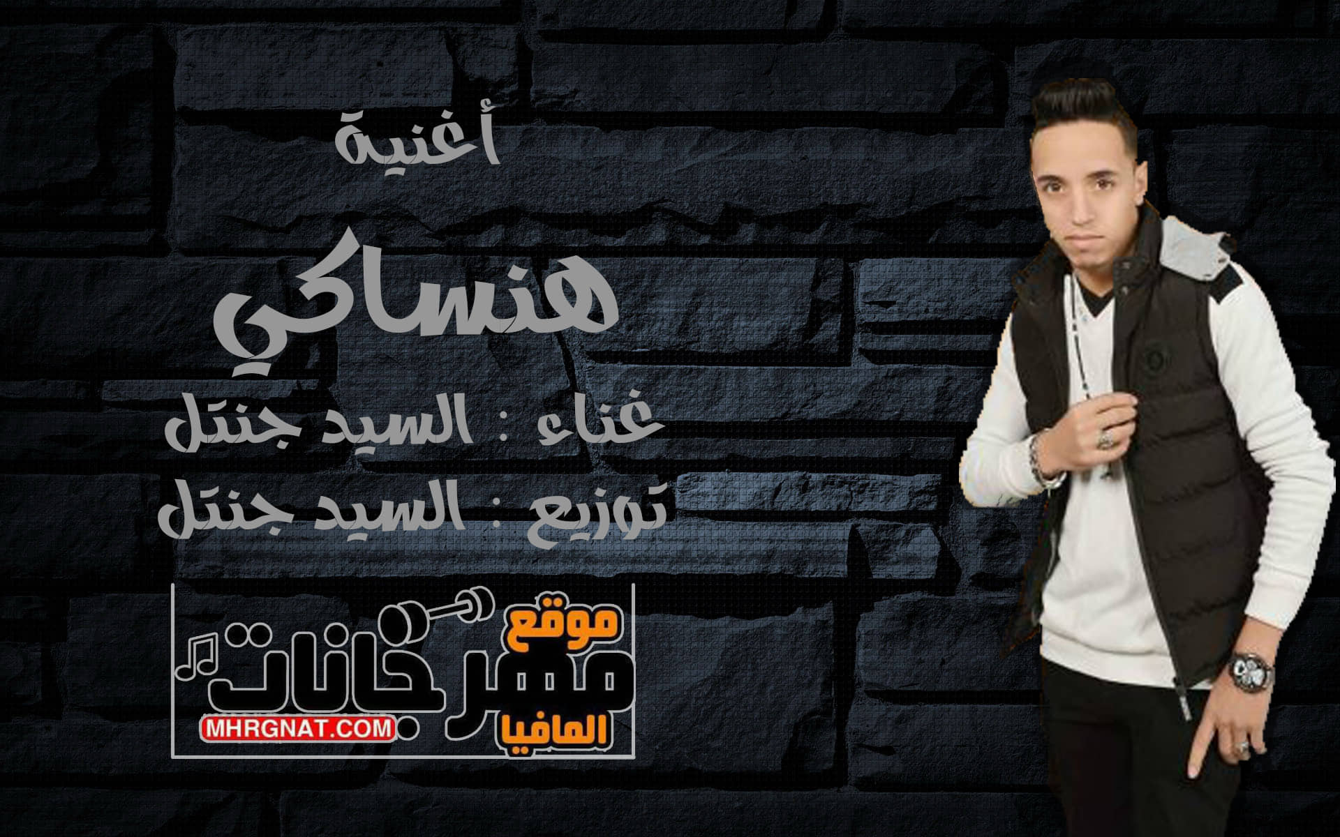 اغنيه هنساكي | غناء | السيدجنتل | توزيع | السيد جنتل | كليمات السيد جنتل اغنيه هنساكي | غناء | السيدجنتل | توزيع | السيد جنتل | كليمات السيد جنتل